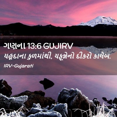 Picture 02 - ગણના 13:6 GUJIRV - યહૂદાના કુળમાંથી, - Bible Verse Picture