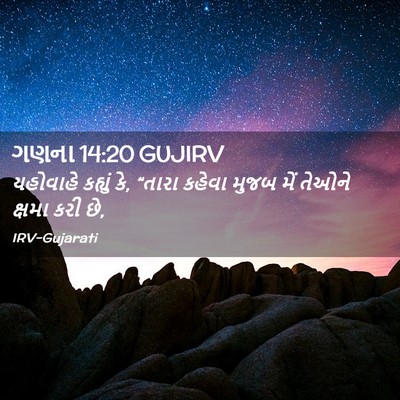 Picture 02 - ગણના 14:20 GUJIRV - યહોવાહે કહ્યું કે, - Bible Verse Picture