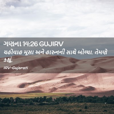Picture 02 - ગણના 14:26 GUJIRV - યહોવાહ મૂસા અને - Bible Verse Picture