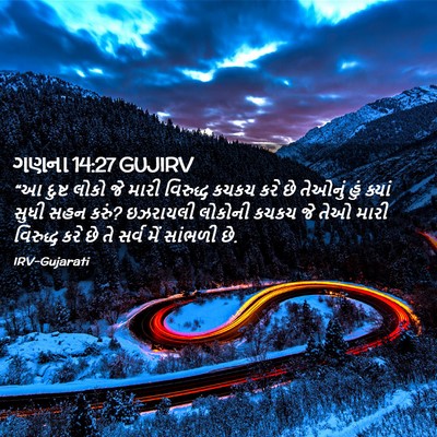 Picture 02 - ગણના 14:27 GUJIRV - “આ દુષ્ટ લોકો જે - Bible Verse Picture