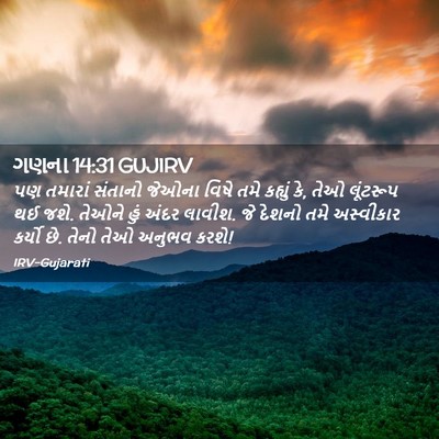 Picture 02 - ગણના 14:31 GUJIRV - પણ તમારાં સંતાનો - Bible Verse Picture
