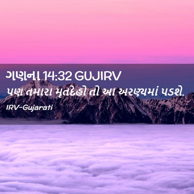 Picture 02 - ગણના 14:32 GUJIRV - પણ તમારા મૃતદેહો - Bible Verse Picture