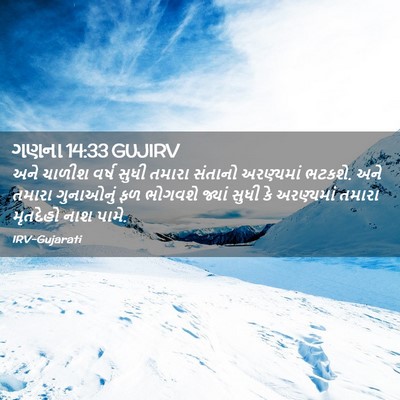 Picture 02 - ગણના 14:33 GUJIRV - અને ચાળીશ વર્ષ - Bible Verse Picture