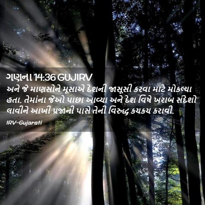Picture 02 - ગણના 14:36 GUJIRV - અને જે માણસોને - Bible Verse Picture
