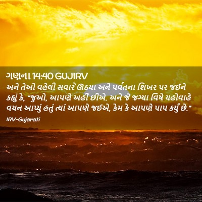 Picture 02 - ગણના 14:40 GUJIRV - અને તેઓ વહેલી - Bible Verse Picture