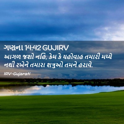 Picture 02 - ગણના 14:42 GUJIRV - આગળ જશો નહિ, કેમ કે - Bible Verse Picture