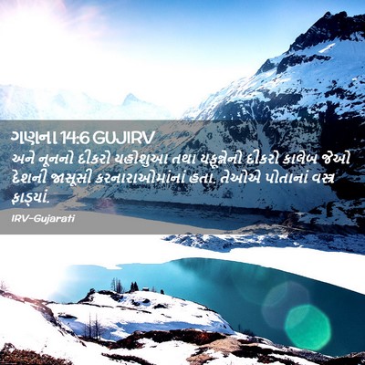 Picture 02 - ગણના 14:6 GUJIRV - અને નૂનનો દીકરો - Bible Verse Picture