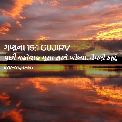 Picture 02 - ગણના 15:1 GUJIRV - પછી યહોવાહ મૂસા - Bible Verse Picture