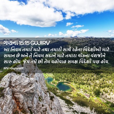 Picture 02 - ગણના 15:15 GUJIRV - આ નિયમ તમારે માટે - Bible Verse Picture