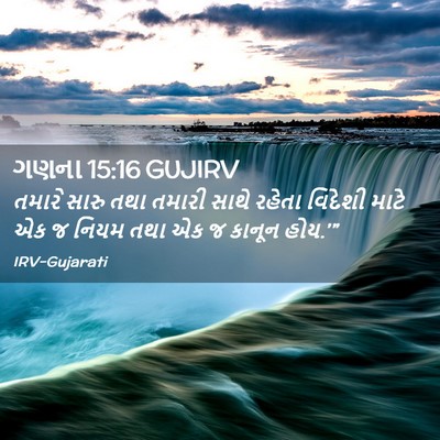Picture 02 - ગણના 15:16 GUJIRV - તમારે સારુ તથા - Bible Verse Picture