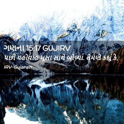 Picture 02 - ગણના 15:17 GUJIRV - પછી યહોવાહ મૂસા - Bible Verse Picture