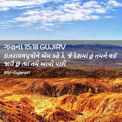 Picture 02 - ગણના 15:18 GUJIRV - ઇઝરાયલપુત્રોને એમ - Bible Verse Picture