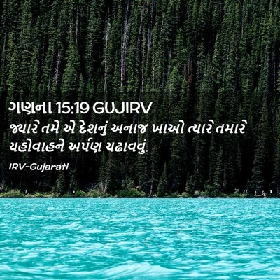Picture 02 - ગણના 15:19 GUJIRV - જ્યારે તમે એ - Bible Verse Picture