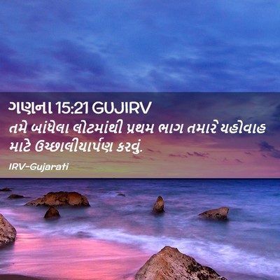 Picture 02 - ગણના 15:21 GUJIRV - તમે બાંધેલા - Bible Verse Picture