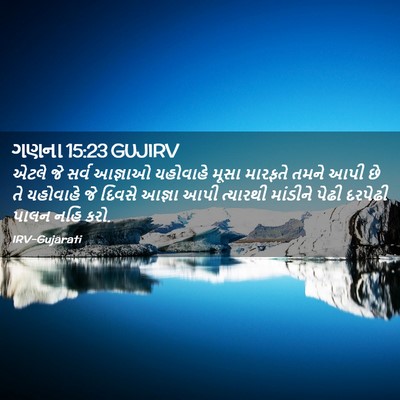 Picture 02 - ગણના 15:23 GUJIRV - એટલે જે સર્વ - Bible Verse Picture