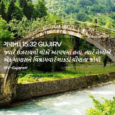 Picture 02 - ગણના 15:32 GUJIRV - જ્યારે ઇઝરાયલી - Bible Verse Picture