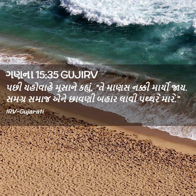Picture 02 - ગણના 15:35 GUJIRV - પછી યહોવાહે - Bible Verse Picture