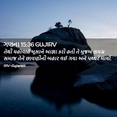 Picture 02 - ગણના 15:36 GUJIRV - તેથી યહોવાહે - Bible Verse Picture