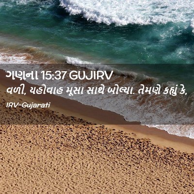 Picture 02 - ગણના 15:37 GUJIRV - વળી, યહોવાહ મૂસા - Bible Verse Picture