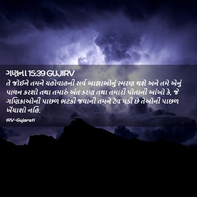 Picture 02 - ગણના 15:39 GUJIRV - તે જોઈને તમને - Bible Verse Picture