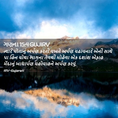 Picture 02 - ગણના 15:4 GUJIRV - ત્યારે પોતાનું - Bible Verse Picture