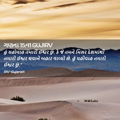 Picture 02 - ગણના 15:41 GUJIRV - હું યહોવાહ તમારો - Bible Verse Picture