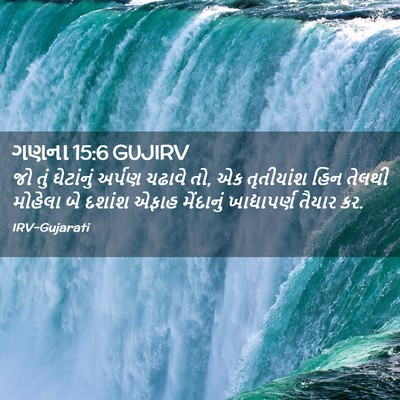 Picture 02 - ગણના 15:6 GUJIRV - જો તું ઘેટાંનું - Bible Verse Picture