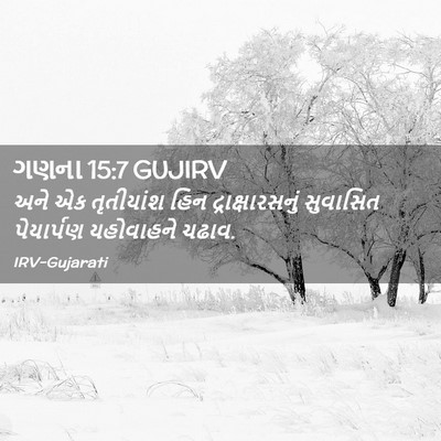 Picture 02 - ગણના 15:7 GUJIRV - અને એક તૃતીયાંશ - Bible Verse Picture