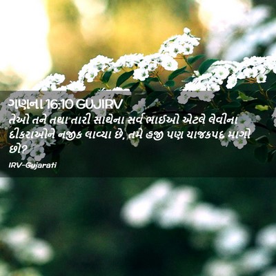 Picture 02 - ગણના 16:10 GUJIRV - તેઓ તને તથા તારી - Bible Verse Picture