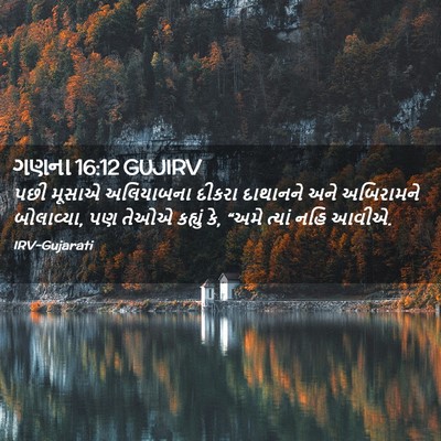 Picture 02 - ગણના 16:12 GUJIRV - પછી મૂસાએ - Bible Verse Picture