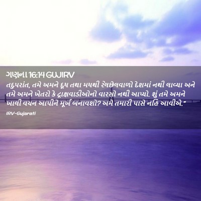 Picture 02 - ગણના 16:14 GUJIRV - તદુપરાંત, તમે અમને - Bible Verse Picture