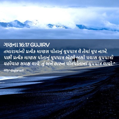 Picture 02 - ગણના 16:17 GUJIRV - તમારામાંનો - Bible Verse Picture