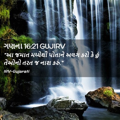 Picture 02 - ગણના 16:21 GUJIRV - “આ જમાત મધ્યેથી - Bible Verse Picture
