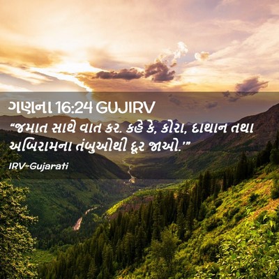 Picture 02 - ગણના 16:24 GUJIRV - “જમાત સાથે વાત કર. - Bible Verse Picture