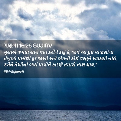 Picture 02 - ગણના 16:26 GUJIRV - મૂસાએ જમાત સાથે - Bible Verse Picture
