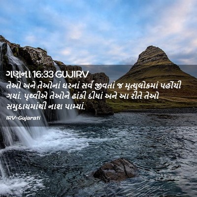 Picture 02 - ગણના 16:33 GUJIRV - તેઓ અને તેઓનાં - Bible Verse Picture