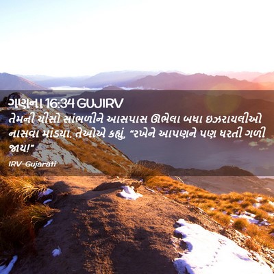 Picture 02 - ગણના 16:34 GUJIRV - તેમની ચીસો - Bible Verse Picture