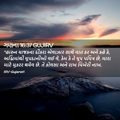 Picture 02 - ગણના 16:37 GUJIRV - “હારુન યાજકના - Bible Verse Picture