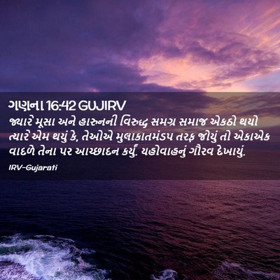 Picture 02 - ગણના 16:42 GUJIRV - જ્યારે મૂસા અને - Bible Verse Picture