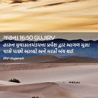 Picture 02 - ગણના 16:50 GUJIRV - હારુન - Bible Verse Picture