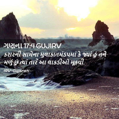 Picture 02 - ગણના 17:4 GUJIRV - કરારની સામેના - Bible Verse Picture