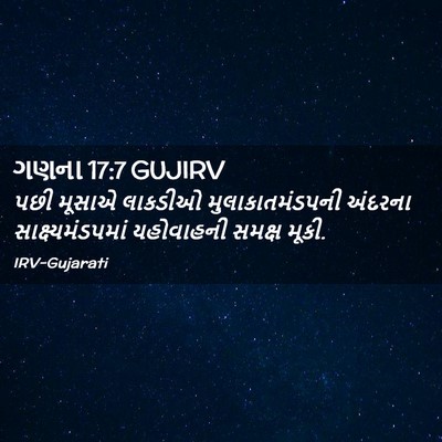 Picture 02 - ગણના 17:7 GUJIRV - પછી મૂસાએ લાકડીઓ - Bible Verse Picture