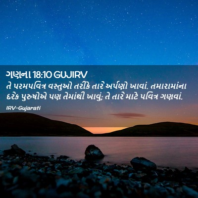 Picture 02 - ગણના 18:10 GUJIRV - તે પરમપવિત્ર - Bible Verse Picture