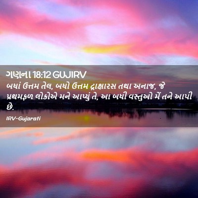 Picture 02 - ગણના 18:12 GUJIRV - બધાં ઉત્તમ તેલ, બધો - Bible Verse Picture