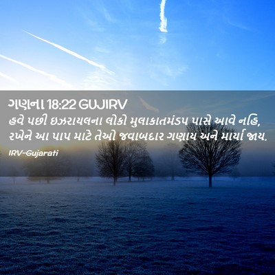 Picture 02 - ગણના 18:22 GUJIRV - હવે પછી ઇઝરાયલના - Bible Verse Picture