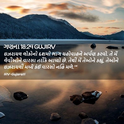 Picture 02 - ગણના 18:24 GUJIRV - ઇઝરાયલ લોકોનો - Bible Verse Picture
