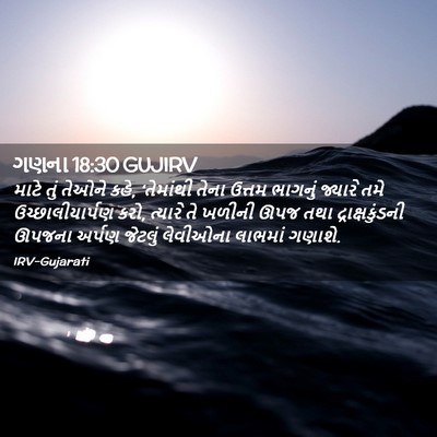 Picture 02 - ગણના 18:30 GUJIRV - માટે તું તેઓને કહે, - Bible Verse Picture