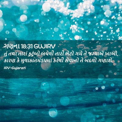Picture 02 - ગણના 18:31 GUJIRV - તું તથા તારાં - Bible Verse Picture