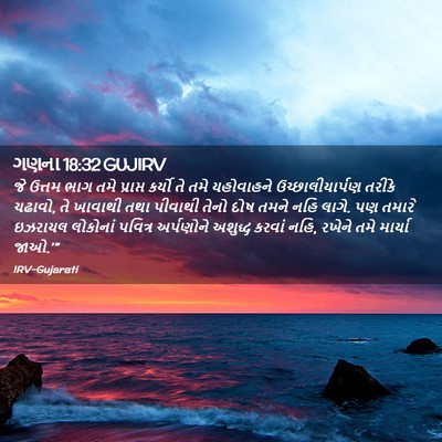 Picture 02 - ગણના 18:32 GUJIRV - જે ઉત્તમ ભાગ તમે - Bible Verse Picture