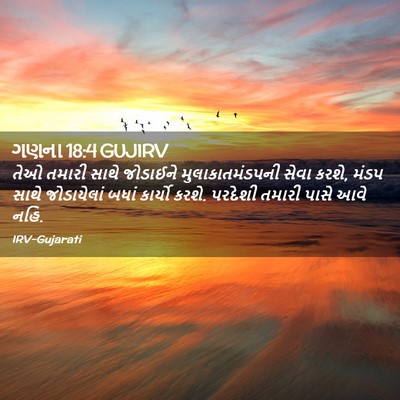 Picture 02 - ગણના 18:4 GUJIRV - તેઓ તમારી સાથે - Bible Verse Picture